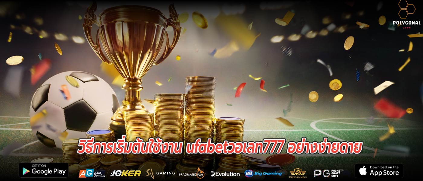 วิธีการเริ่มต้นใช้งาน ufabetวอเลท777 อย่างง่ายดาย