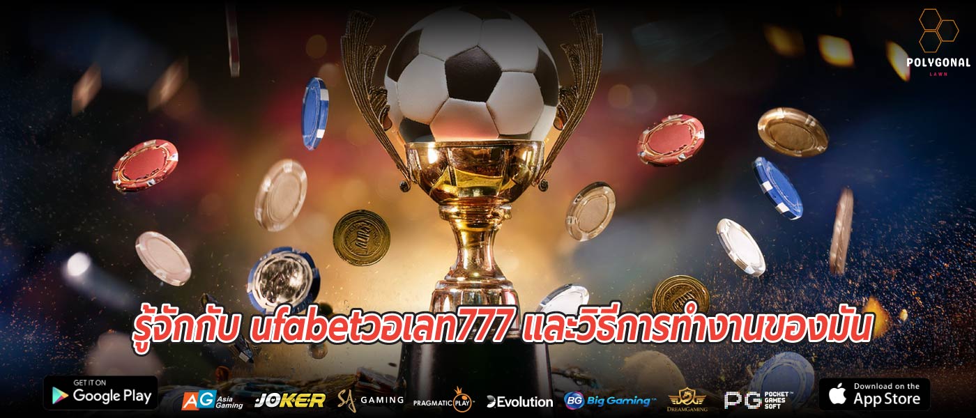 รู้จักกับ ufabetวอเลท777 และวิธีการทำงานของมัน