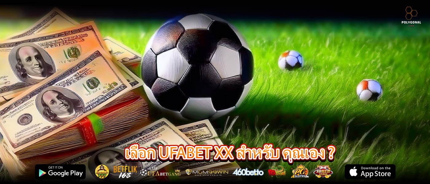 เลือก UFABET XX สำหรับ คุณเอง ?