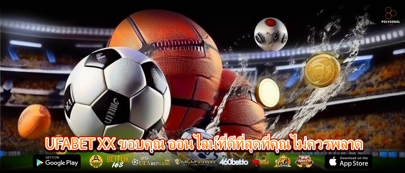 UFABET XX ขอบคุณ ออนไลน์ที่ดีที่สุดที่คุณไม่ควรพลาด